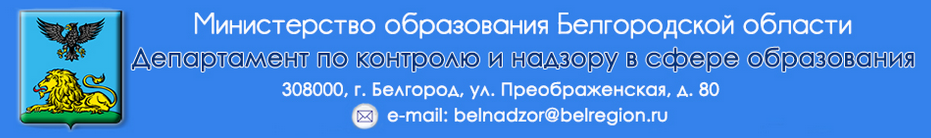 Официальный сайт министерства образования Белгородской области