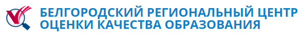 «Белгородский региональный центр оценки качества образования»
